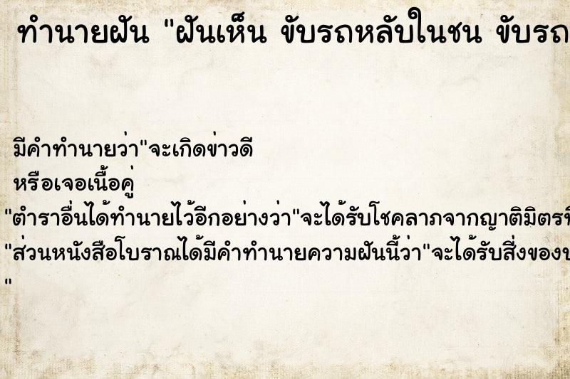 ทำนายฝันทำนายฝันฝันเห็นขับรถหลับในชนขับรถหลับในชนวัน